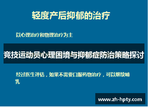 竞技运动员心理困境与抑郁症防治策略探讨