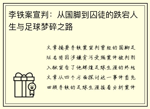 李铁案宣判：从国脚到囚徒的跌宕人生与足球梦碎之路