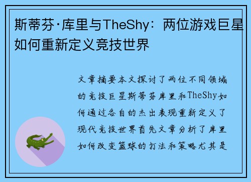斯蒂芬·库里与TheShy：两位游戏巨星如何重新定义竞技世界