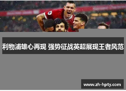 利物浦雄心再现 强势征战英超展现王者风范