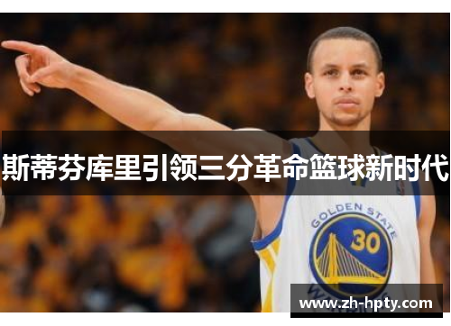 斯蒂芬库里引领三分革命篮球新时代