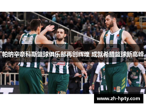 帕纳辛奈科斯篮球俱乐部再创辉煌 成就希腊篮球新高峰