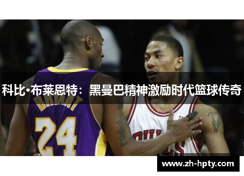 科比·布莱恩特：黑曼巴精神激励时代篮球传奇