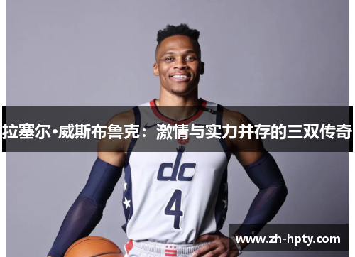 拉塞尔·威斯布鲁克：激情与实力并存的三双传奇