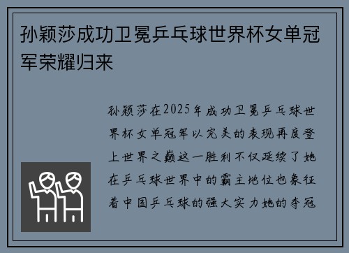 孙颖莎成功卫冕乒乓球世界杯女单冠军荣耀归来