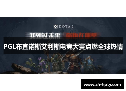 PGL布宜诺斯艾利斯电竞大赛点燃全球热情