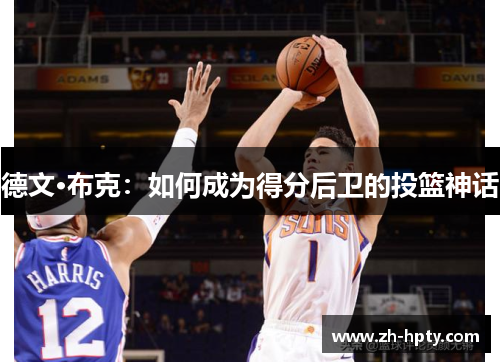德文·布克：如何成为得分后卫的投篮神话