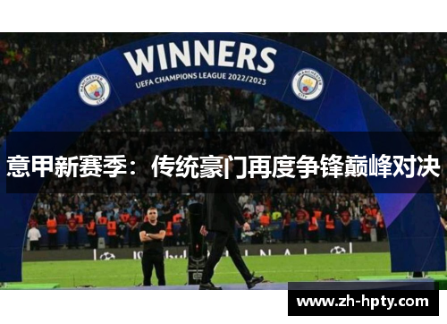 意甲新赛季：传统豪门再度争锋巅峰对决
