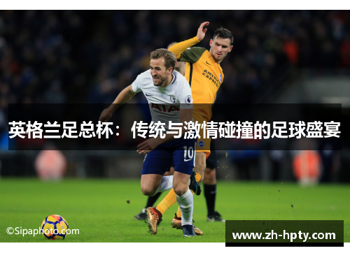 英格兰足总杯：传统与激情碰撞的足球盛宴