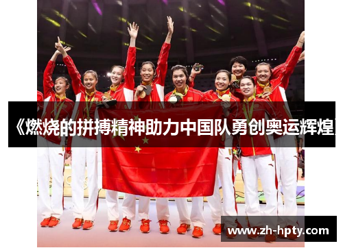 《燃烧的拼搏精神助力中国队勇创奥运辉煌》