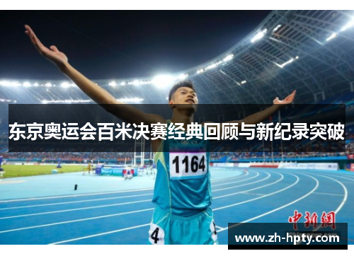 东京奥运会百米决赛经典回顾与新纪录突破