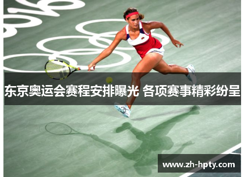 东京奥运会赛程安排曝光 各项赛事精彩纷呈