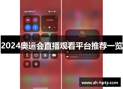 2024奥运会直播观看平台推荐一览