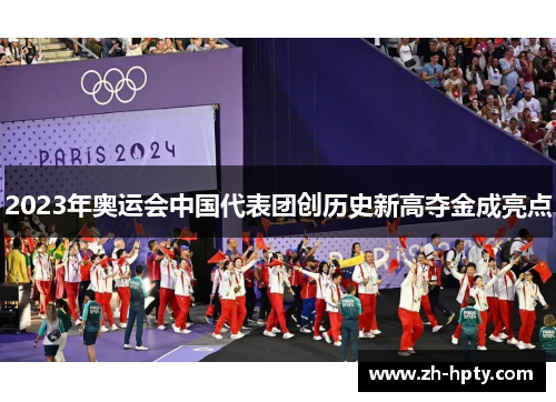 2023年奥运会中国代表团创历史新高夺金成亮点