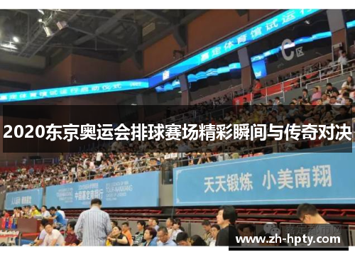 2020东京奥运会排球赛场精彩瞬间与传奇对决