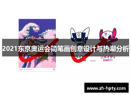 2021东京奥运会简笔画创意设计与热潮分析