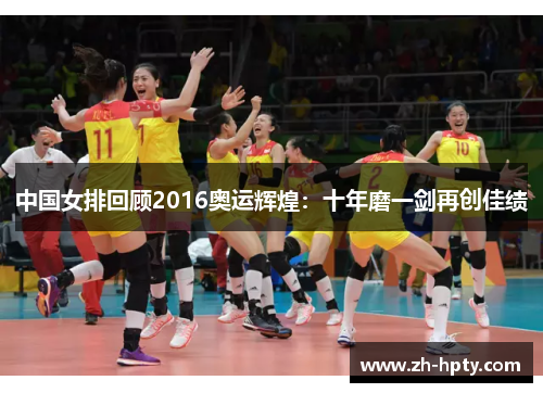 中国女排回顾2016奥运辉煌：十年磨一剑再创佳绩