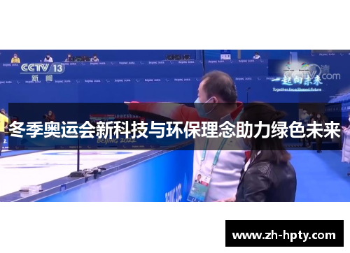 冬季奥运会新科技与环保理念助力绿色未来