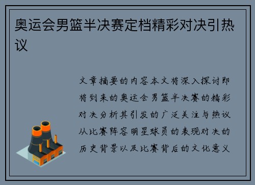 奥运会男篮半决赛定档精彩对决引热议