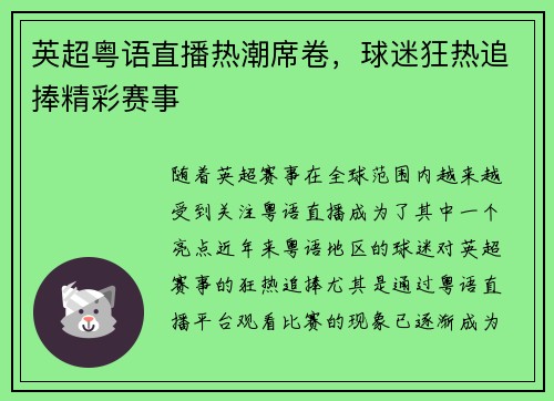 英超粤语直播热潮席卷，球迷狂热追捧精彩赛事