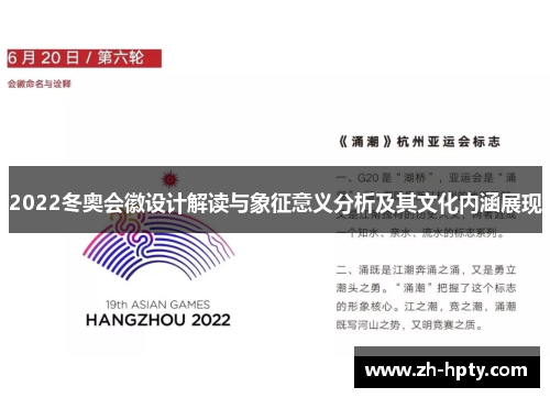 2022冬奥会徽设计解读与象征意义分析及其文化内涵展现